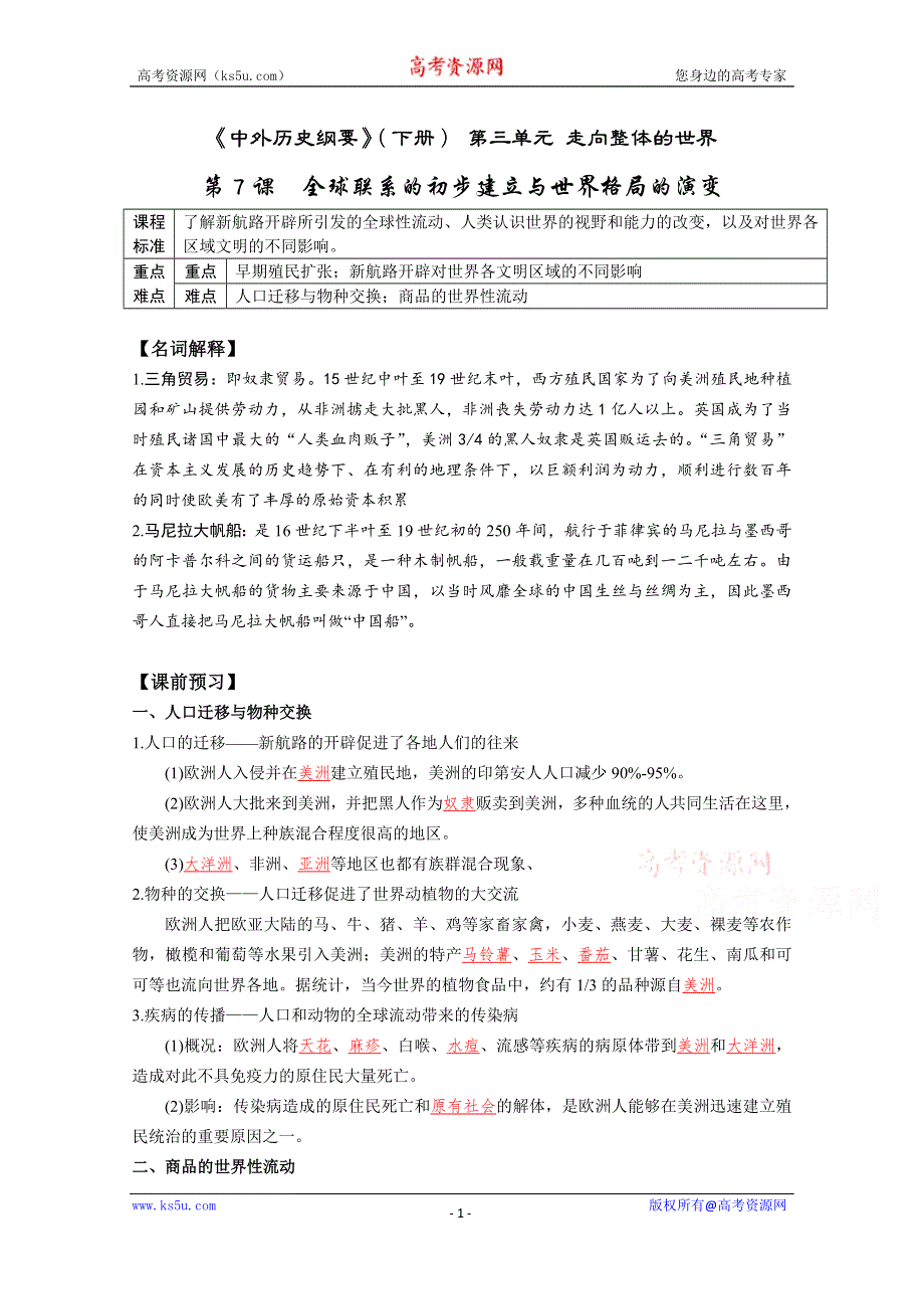 2019-2020学年历史新教材部编版必修中外历史纲要下 第7课 全球联系的初步建立与世界格局的演变 学案4 WORD版含答案.docx_第1页