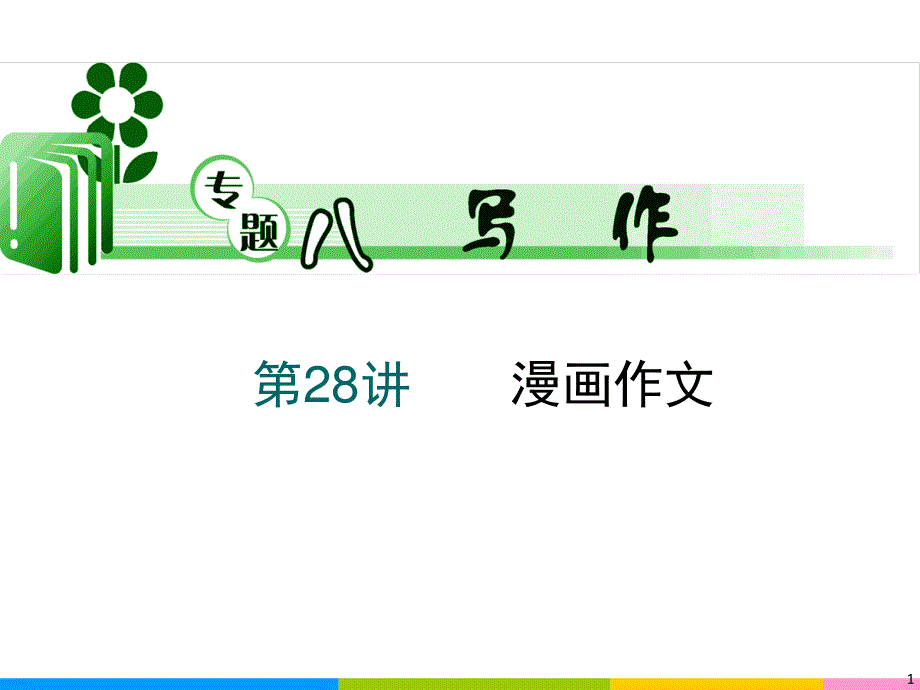 2013届高中新课标英语二轮总复习（湖南用）课件：第28讲 漫画作文.ppt_第1页