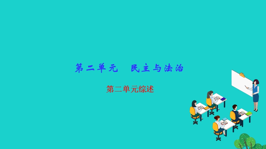 2022九年级道德与法治上册 第二单元 民主与法治单元综述作业课件 新人教版.ppt_第1页