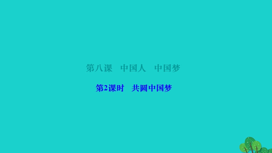 2022九年级道德与法治上册 第四单元 和谐与梦想第八课 中国人 中国梦 第2框共圆中国梦作业课件 新人教版.ppt_第1页