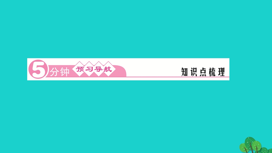 2022九年级道德与法治上册 第四单元 和谐与梦想第八课 中国人 中国梦 第2框共圆中国梦作业课件 新人教版.ppt_第2页