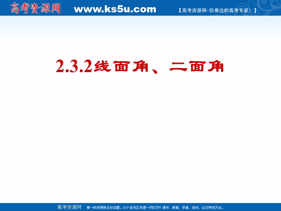 2018年优课系列高中数学人教B版选修2-1 3-2-4 二面角及其度量 课件（37张） .ppt_第1页