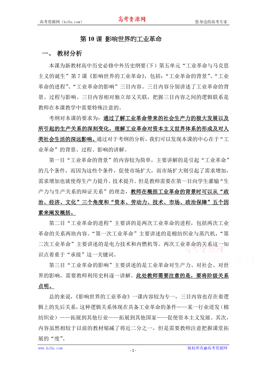 2019-2020学年历史新教材部编版必修中外历史纲要下 第10课 影响世界的工业革命 教案2 WORD版含答案.docx_第1页