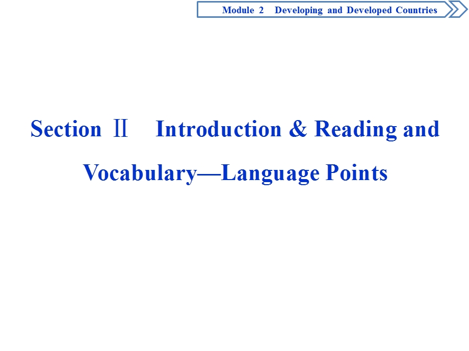 2019-2020学年外研版英语必修三同步课件：MODULE 2 DEVELOPING AND DEVELOPED COUNTRIES 2 SECTION Ⅱ　INTRODUCTION & READING AND VOCABULARY—LANGUAGE POINTS .ppt_第1页