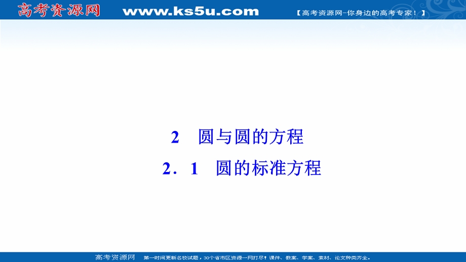 2020-2021学年北师大版数学必修2课件：第二章 2-1　圆的标准方程 .ppt_第1页