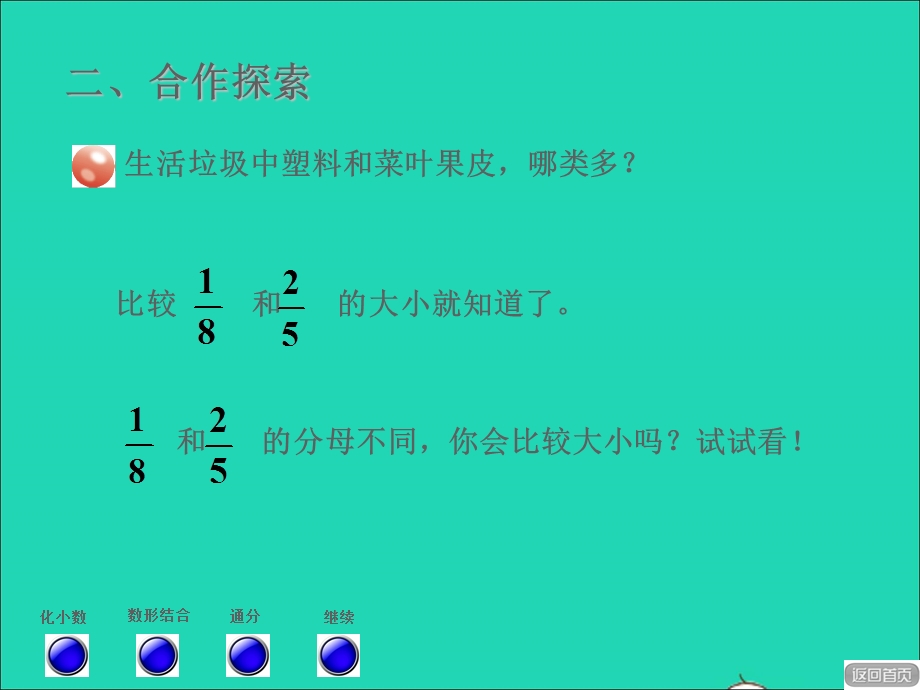 2022五年级数学下册 第5单元 分数加减法（二）信息窗1 异分母分数大小的比较授课课件 青岛版六三制.ppt_第3页