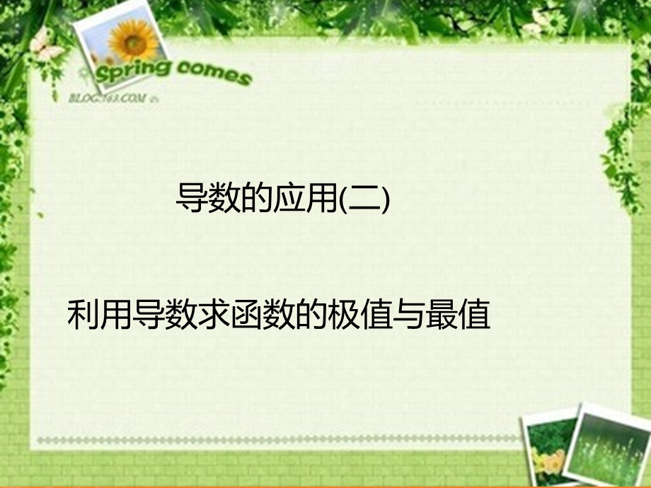 2018年优课系列高中数学人教B版选修2-2 1-3-2 利用导数研究函数极值 课件（14张） .ppt_第1页