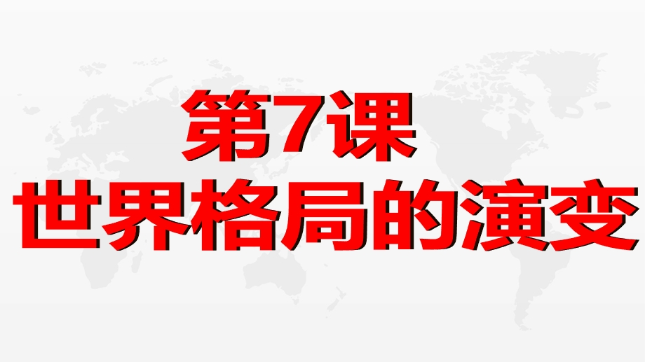 2019-2020学年历史新教材部编版必修中外历史纲要下 第7课 全球联系的初步建立与世界格局的演变 课件（23张） .pptx_第1页