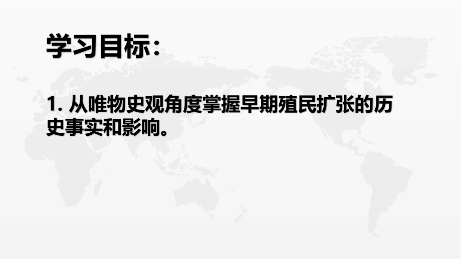 2019-2020学年历史新教材部编版必修中外历史纲要下 第7课 全球联系的初步建立与世界格局的演变 课件（23张） .pptx_第2页