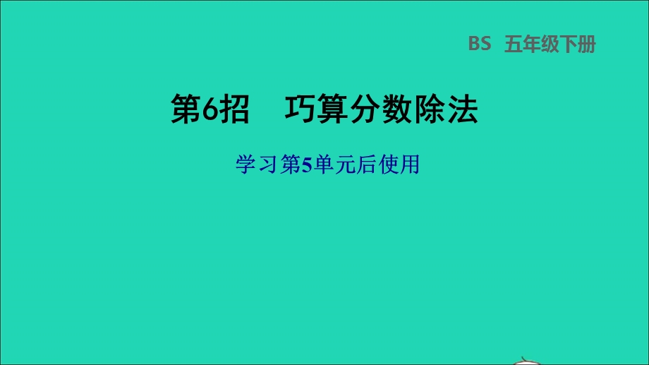 2022五年级数学下册 第5单元 分数除法第6招 巧算分数除法课件 北师大版.ppt_第1页