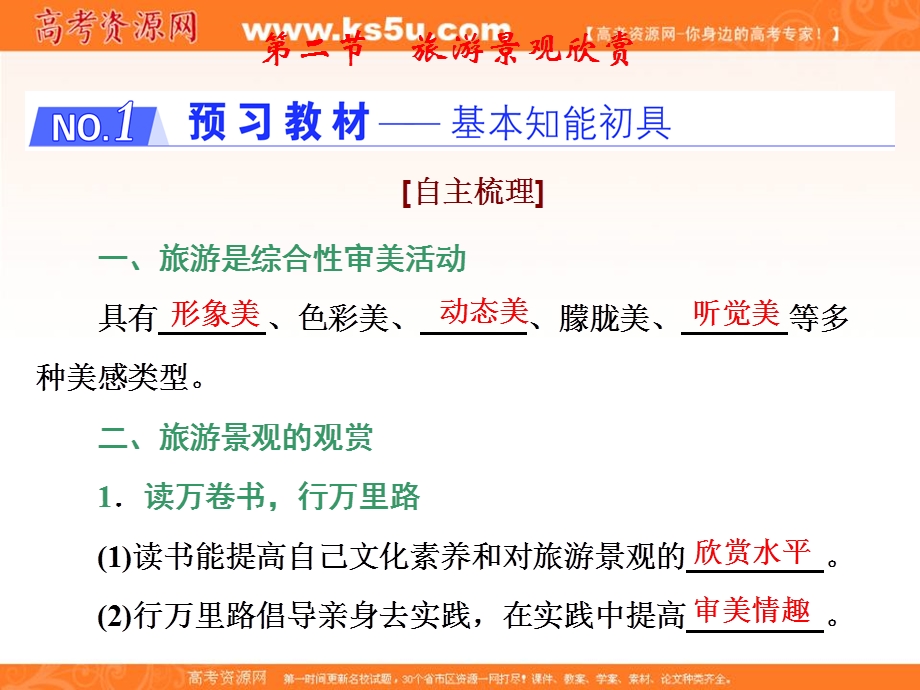 2019-2020学年同步鲁教版高中地理选修三培优课件：第二单元 第二节　旅游景观欣赏 .ppt_第1页