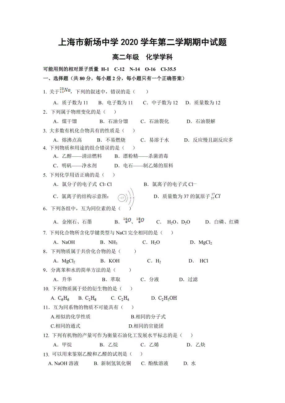 上海市新场中学2020-2021学年高二下学期期中考试化学试题 WORD版含答案.doc_第1页