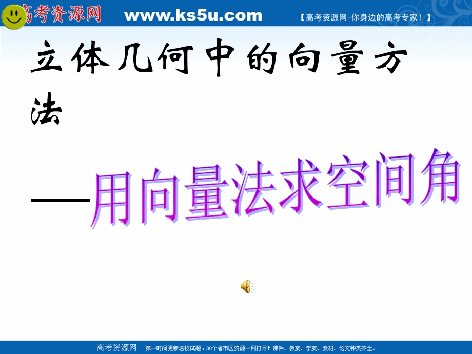 2018年优课系列高中数学人教B版选修2-1 3-2 空间向量在立体几何中的应用 课件（39张） .ppt_第1页