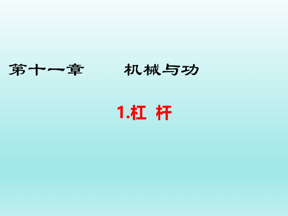 11.1杠杆课件（教科版八下物理）.ppt_第1页