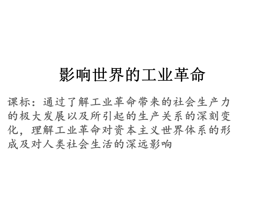 2019-2020学年历史新教材部编版必修中外历史纲要下 第十课 影响世界的工业革命 课件（25张） .pptx_第1页