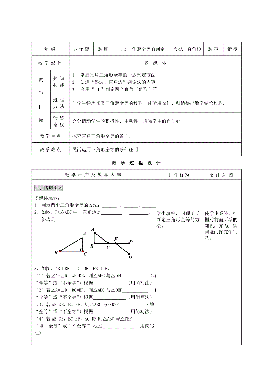 11.2三角形全等的判定——“斜边、直角边”.doc_第1页