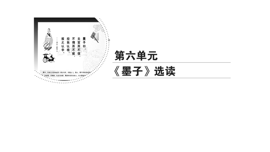 2020年人教版高中语文选修先秦诸家选读课件：第6单元　二　非攻 .ppt_第1页