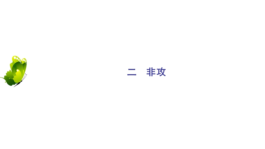 2020年人教版高中语文选修先秦诸家选读课件：第6单元　二　非攻 .ppt_第2页