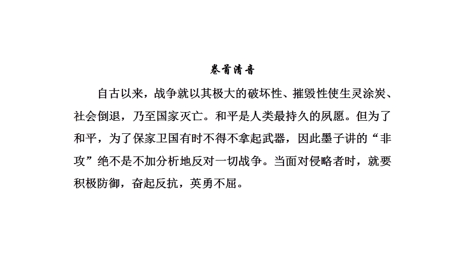 2020年人教版高中语文选修先秦诸家选读课件：第6单元　二　非攻 .ppt_第3页