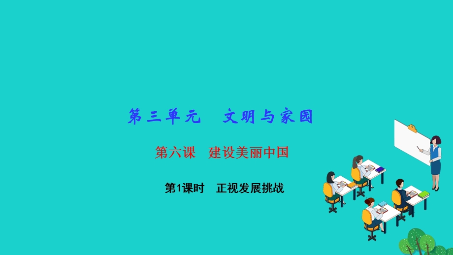 2022九年级道德与法治上册 第三单元 文明与家园第六课 建设美丽中国 第1框 正视发展挑战作业课件 新人教版.ppt_第1页