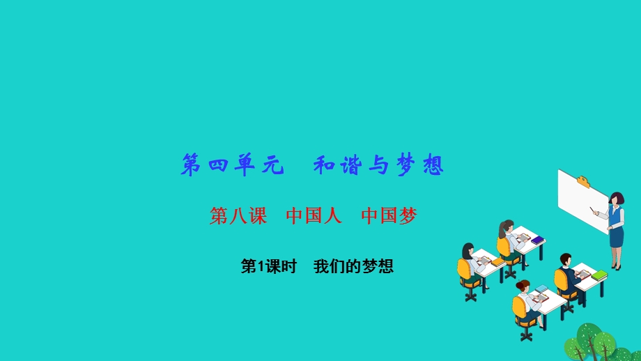 2022九年级道德与法治上册 第四单元 和谐与梦想第八课 中国人 中国梦 第1框 我们的梦想作业课件 新人教版.ppt_第1页