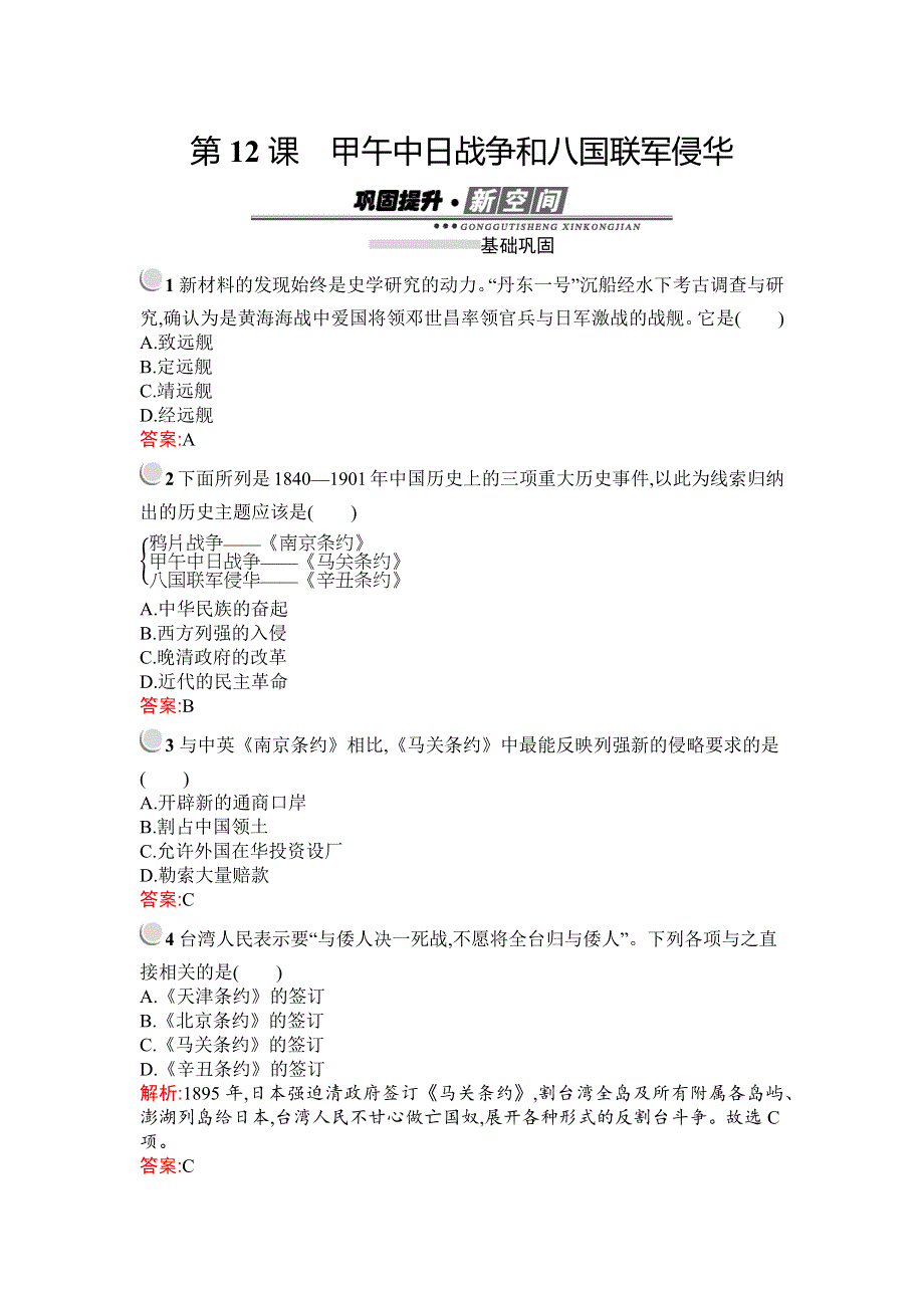 2019-2020学年历史高中人教版必修1检测：第12课　甲午中日战争和八国联军侵华 WORD版含解析.docx_第1页