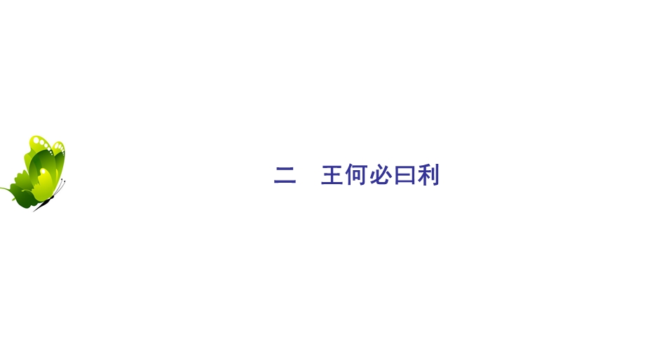 2020年人教版高中语文选修先秦诸家选读课件：第2单元　二　王何必曰利 .ppt_第2页