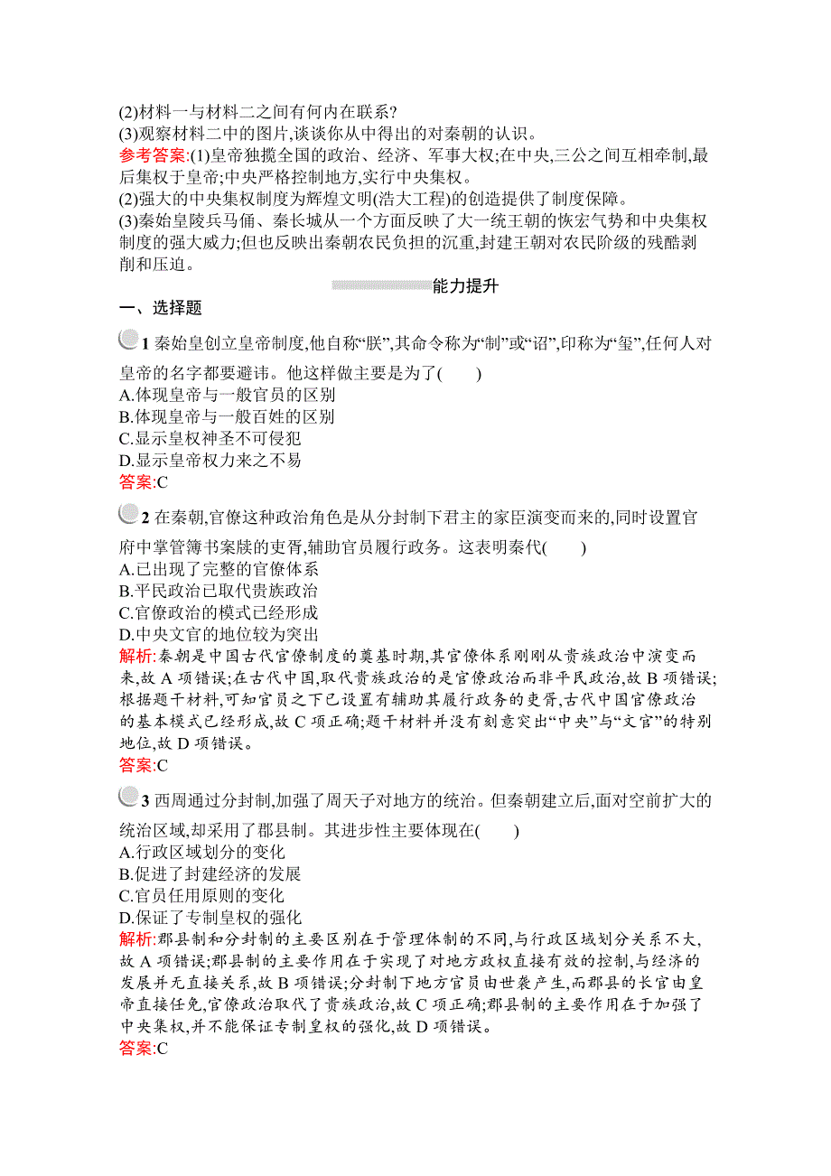 2019-2020学年历史高中人教版必修1检测：第2课　秦朝中央集权制度的形成 WORD版含解析.docx_第3页