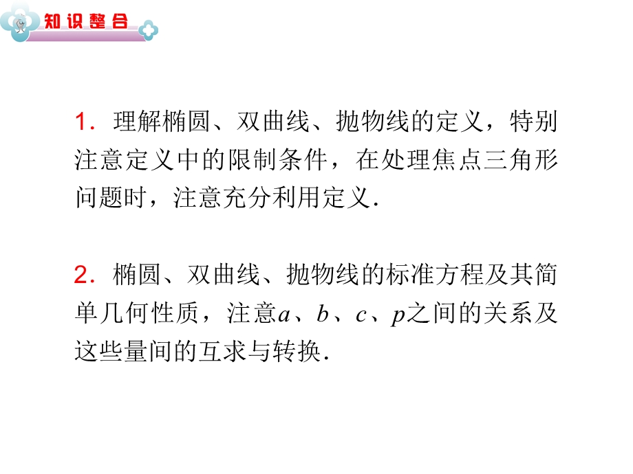 2013届高中新课标数学（理）二轮总复习（湖南用）课件：专题6第19讲 圆锥曲线方程与轨迹问题.ppt_第2页