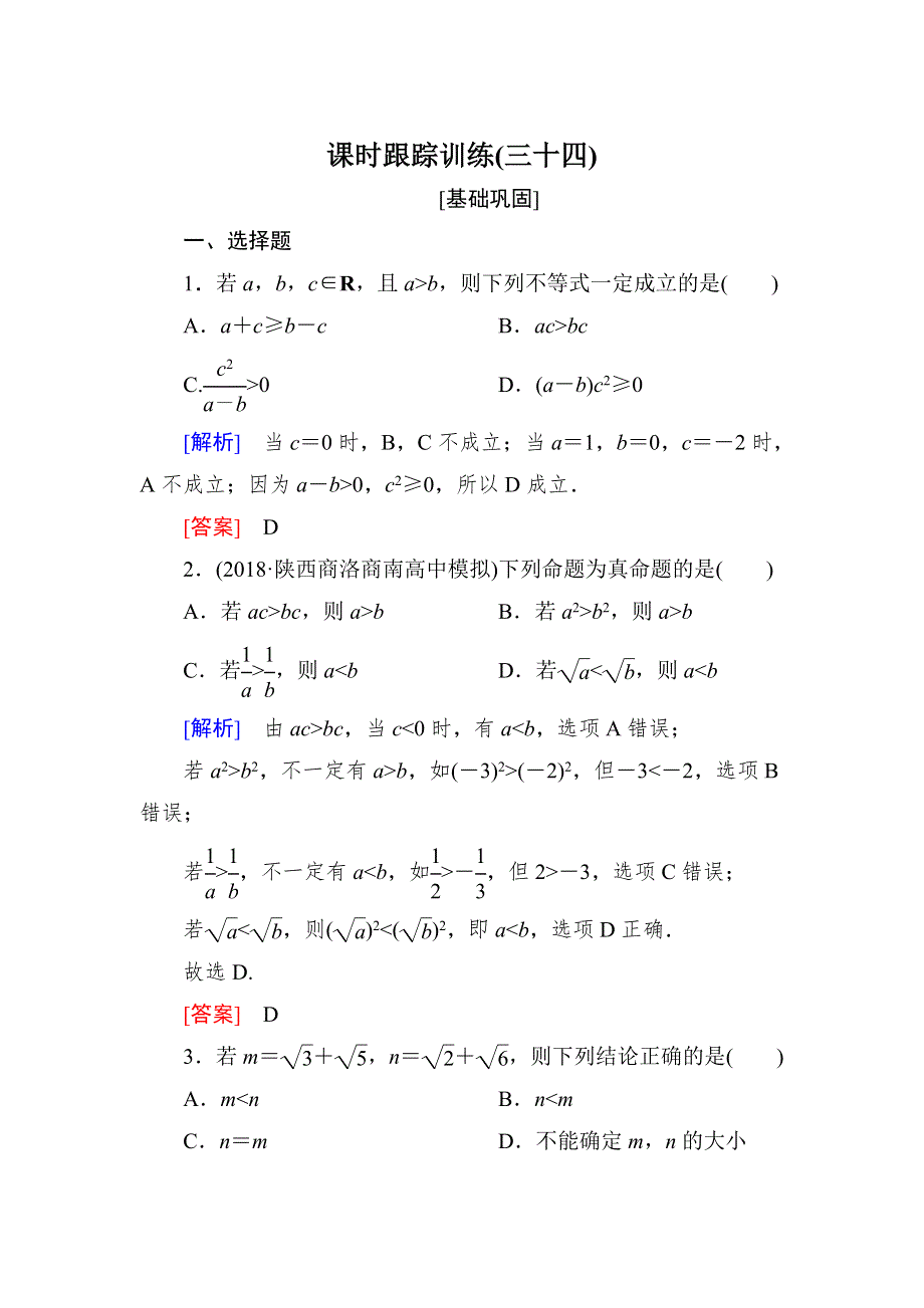 与名师对话2019届高三数学（文）一轮复习课时跟踪训练：第七章 不等式　推理与证明 课时跟踪训练34 WORD版含解析.doc_第1页