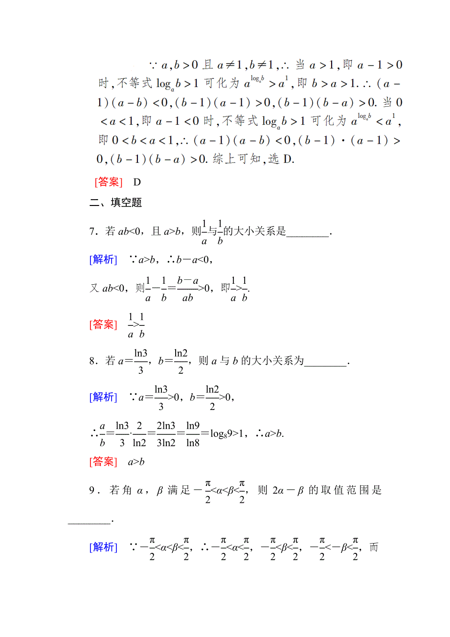 与名师对话2019届高三数学（文）一轮复习课时跟踪训练：第七章 不等式　推理与证明 课时跟踪训练34 WORD版含解析.doc_第3页