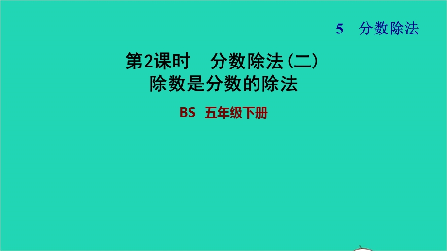 2022五年级数学下册 第5单元 分数除法第2课时 分数除法（二）除数是分数的除法习题课件 北师大版.ppt_第1页