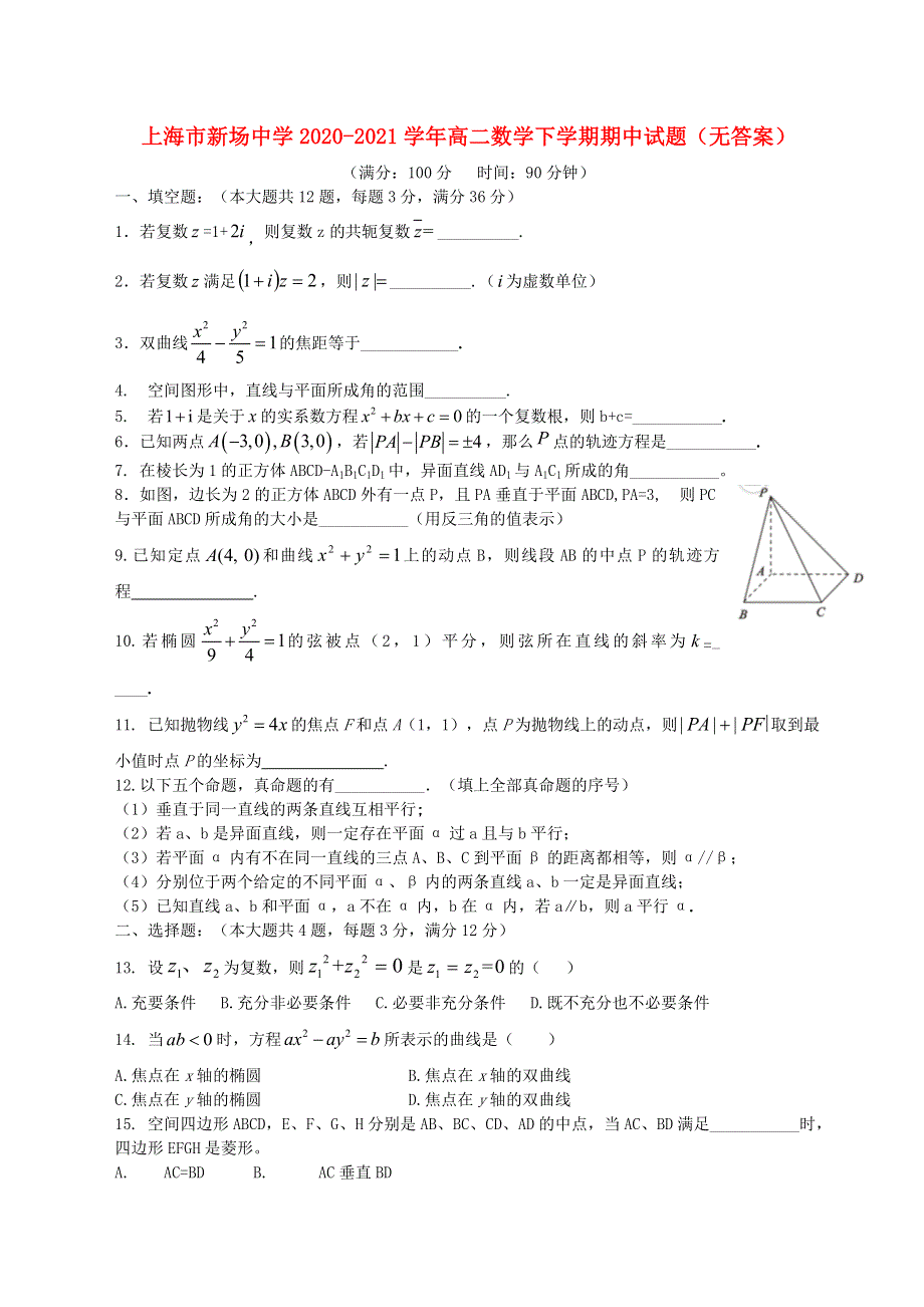 上海市新场中学2020-2021学年高二数学下学期期中试题（无答案）.doc_第1页