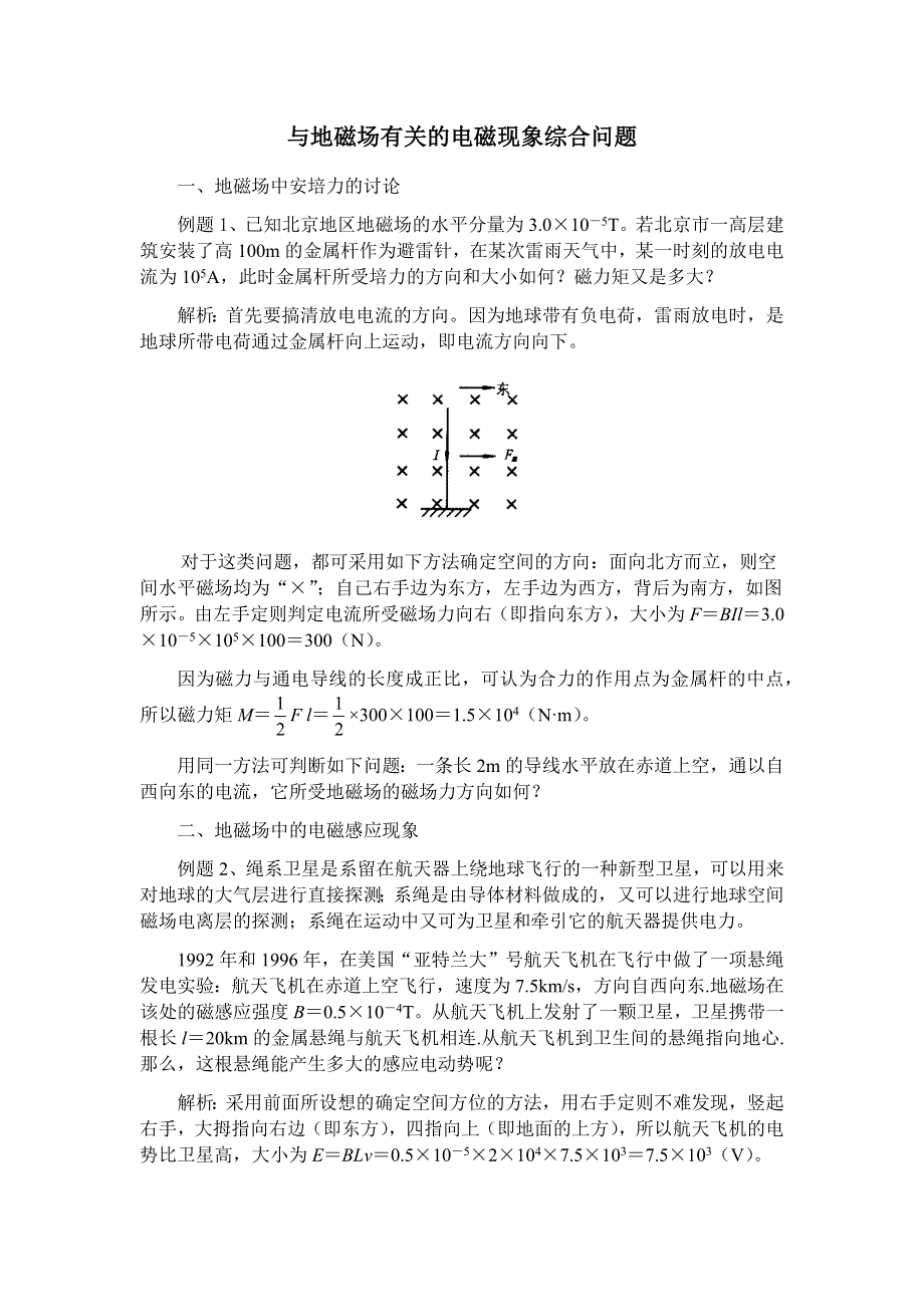 与地磁场有关的电磁现象综合问题.docx_第1页