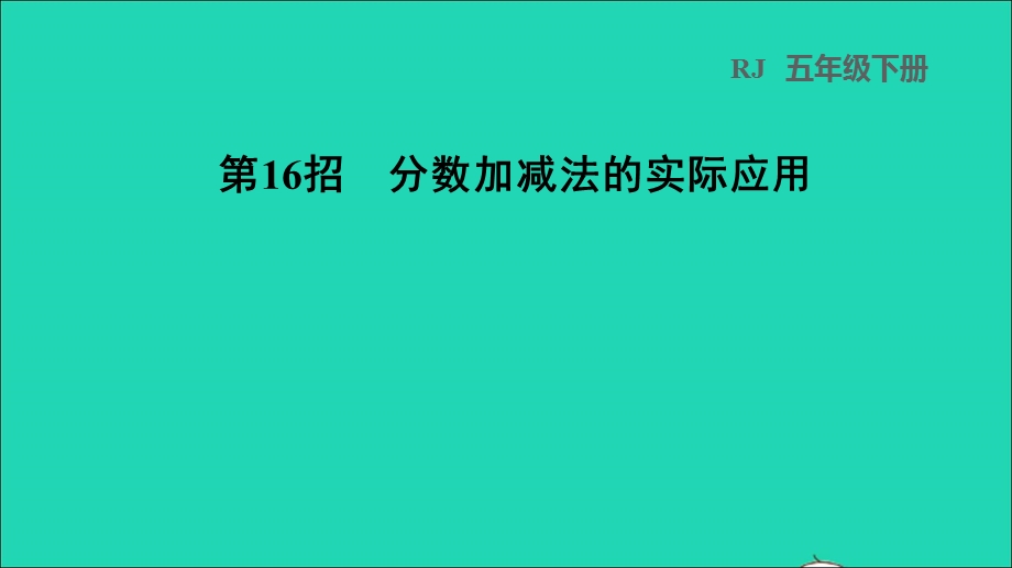 2022五年级数学下册 第6单元 分数的加法和减法第16招 分数加减法的实际应用课件 新人教版.ppt_第1页