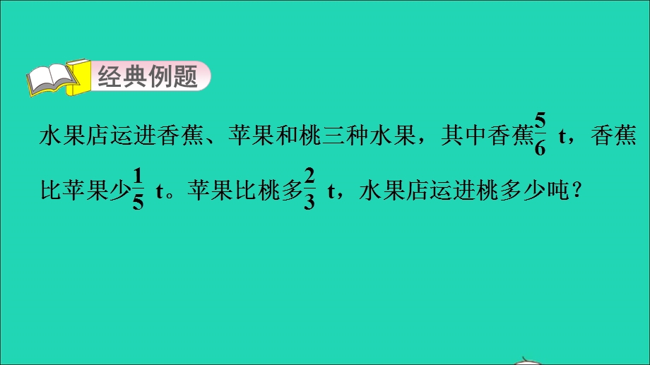 2022五年级数学下册 第6单元 分数的加法和减法第16招 分数加减法的实际应用课件 新人教版.ppt_第3页