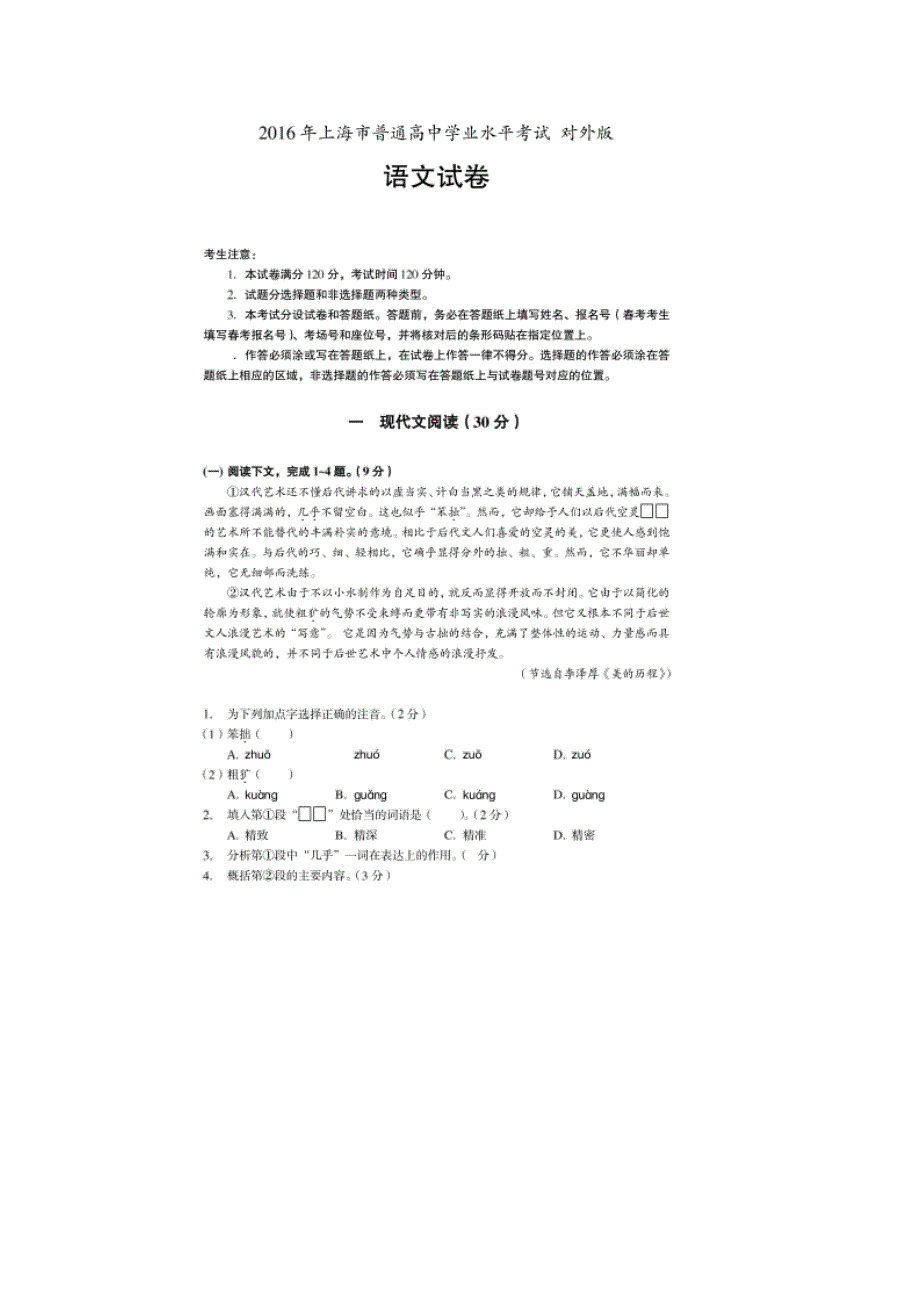 上海市普通高中2016年学业水平考试语文试题 扫描版含答案.doc_第1页