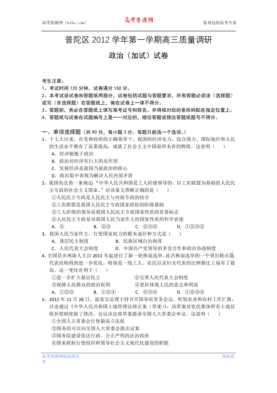 上海市普陀区2013届高三上学期一模考试政治试题 WORD版含答案.doc_第1页