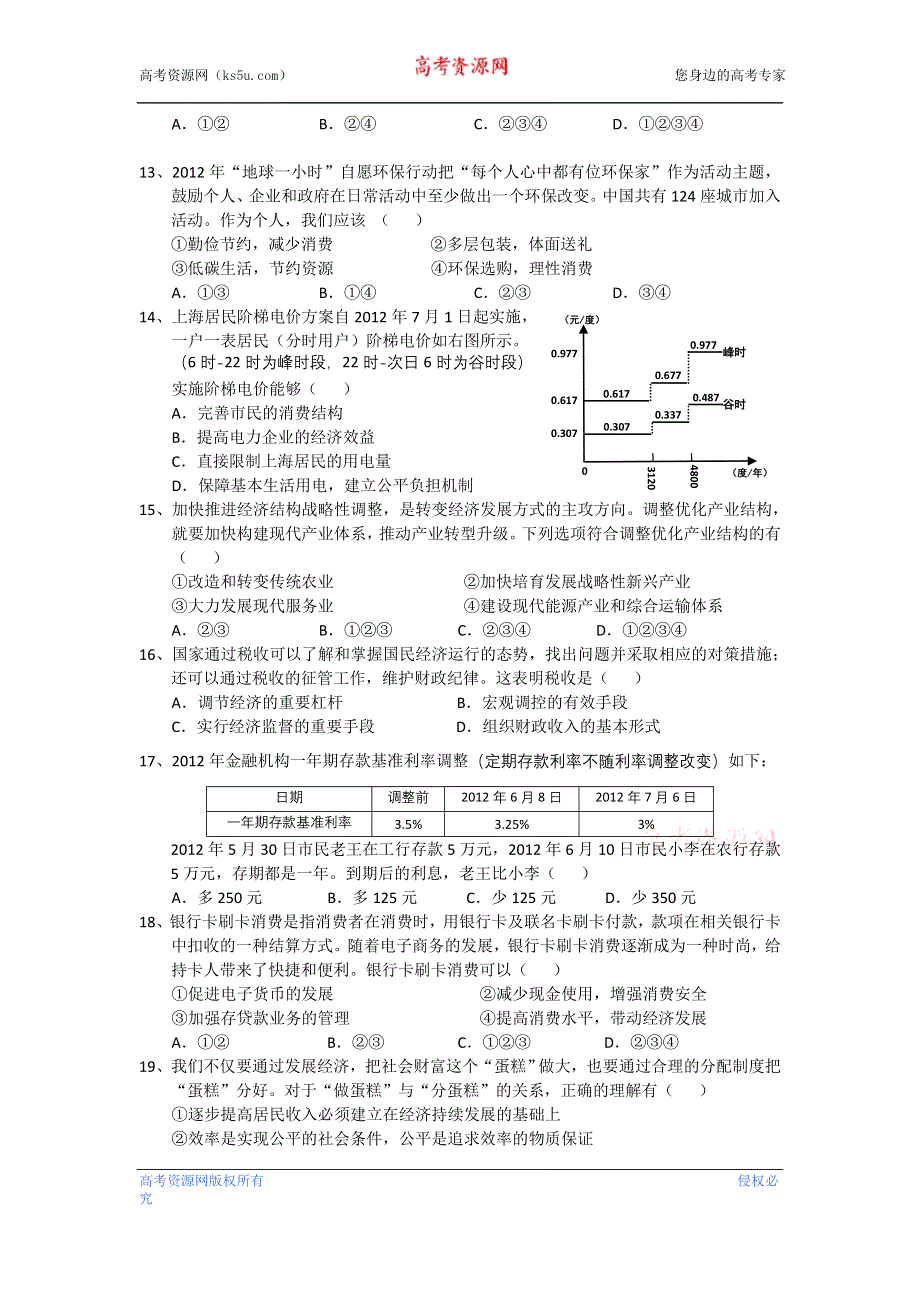 上海市普陀区2013届高三上学期一模考试政治试题 WORD版含答案.doc_第3页