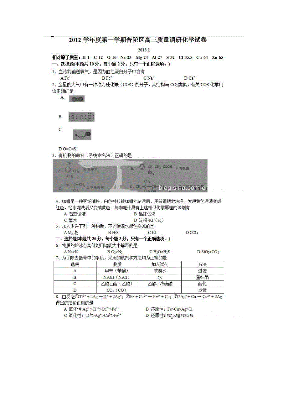 上海市普陀区2013届高三高考一模化学试题扫描版无答案.doc_第1页