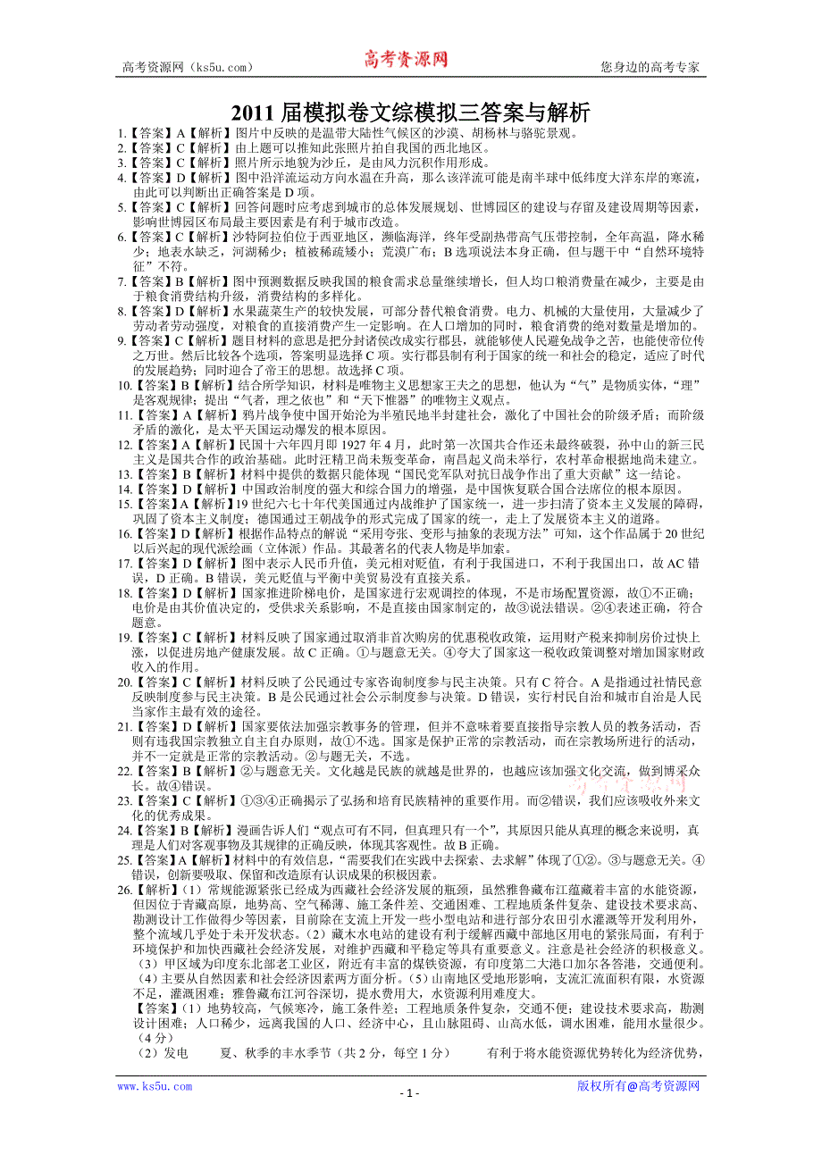 [原创]绝密热点2011届山东高考押题三-文综答案.doc_第1页