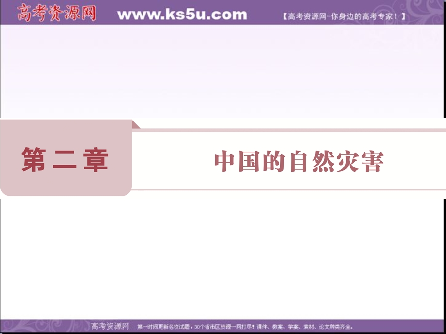 2017年卓越学案高中同步导学案&地理（人教版选修5）课件：第二章　中国的自然灾害 第一节 .ppt_第1页