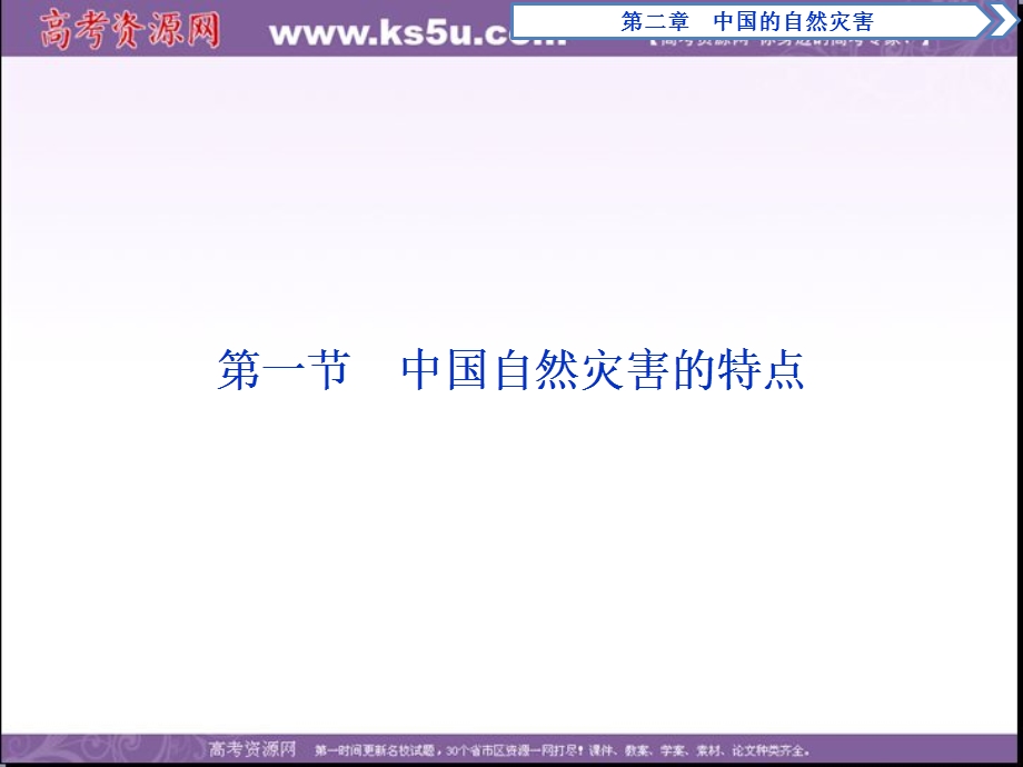 2017年卓越学案高中同步导学案&地理（人教版选修5）课件：第二章　中国的自然灾害 第一节 .ppt_第2页