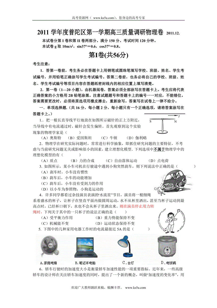 上海市普陀区2012届高三上学期期末质量抽测（一模）物理试题.doc_第1页