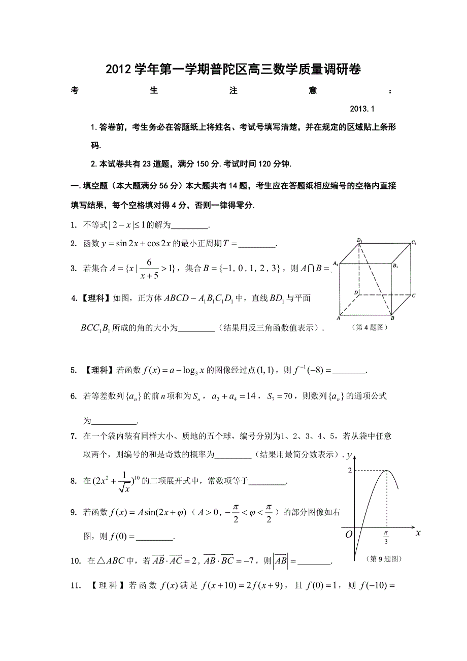 上海市普陀区2013届高三上学期一模考试数学理试题 WORD版含答案.doc_第1页