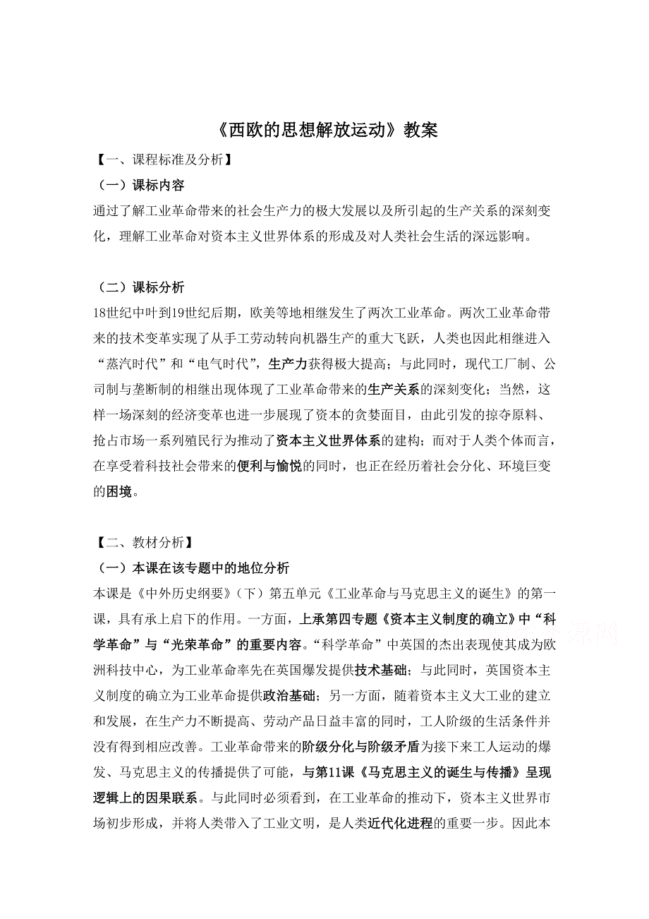 2019-2020学年历史新教材部编版必修中外历史纲要下 第8课 西欧的思想解放运动 教案 WORD版含答案.docx_第1页