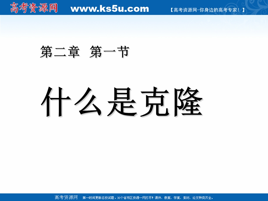 2015-2016学年高中生物课件：2-1什么是克隆 （浙科版选修三）.ppt_第1页