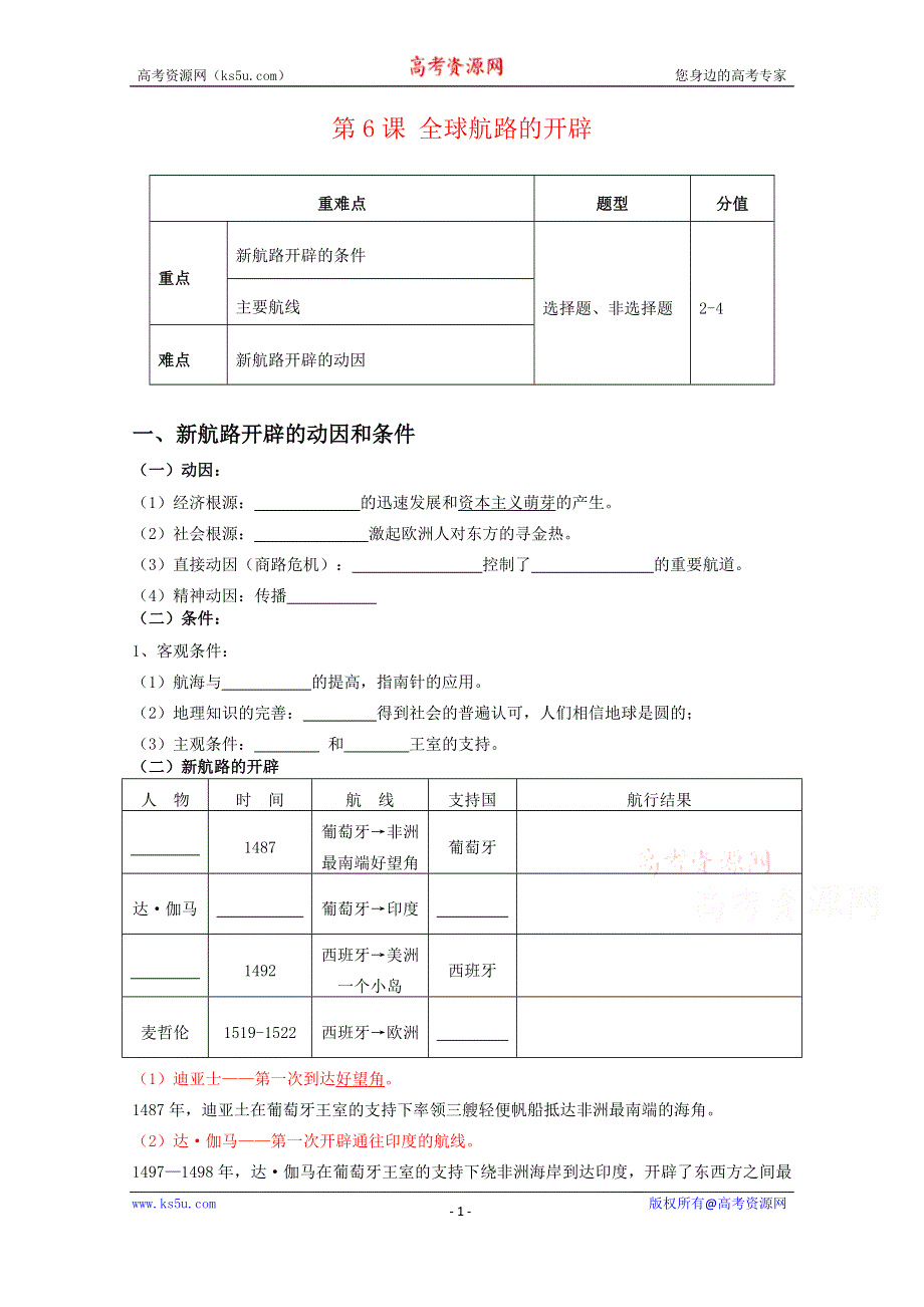 2019-2020学年历史新教材部编版必修中外历史纲要下 第6课 全球航路的开辟 学案3 WORD版含答案.docx_第1页