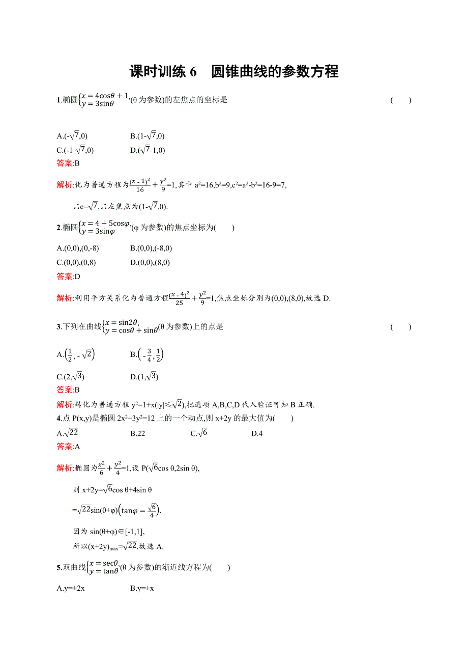 2015-2016学年高二数学人教A版4-4同步练习：2.docx_第1页