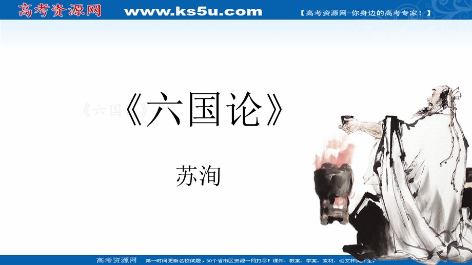 2021-2022学年语文人教版选修中国古代诗歌散文欣赏教学课件：散文之都 第五单元 赏析示例 六国论 （2） .ppt_第1页